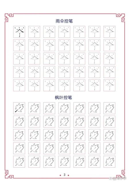 正姿控笔训练字帖，电子版可打印，趣味控笔训练(正姿控笔训练pdf)